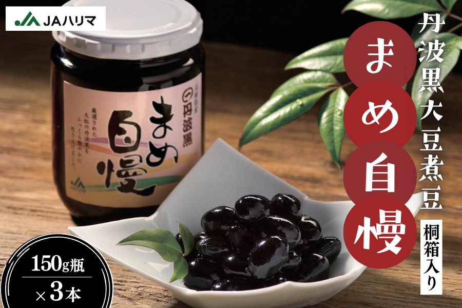まめ お歳暮】丹波黒豆煮「まめ自慢」｜早割｜ ※お客様送料負担なし: あつめ