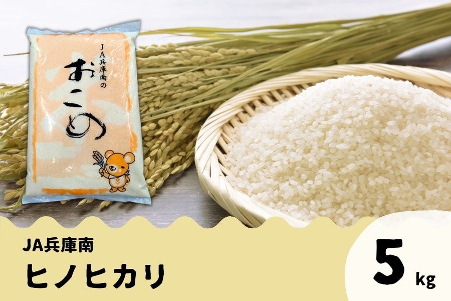 JA兵庫南 ヒノヒカリ（5kg）: あつめて、兵庫。|【JAタウン