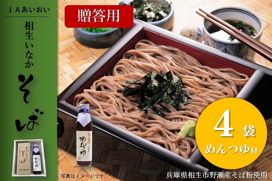 産地直送 通販 お取り寄せ相生いなかそば めんつゆギフトセット: あつめて、兵庫。|ＪＡタウン