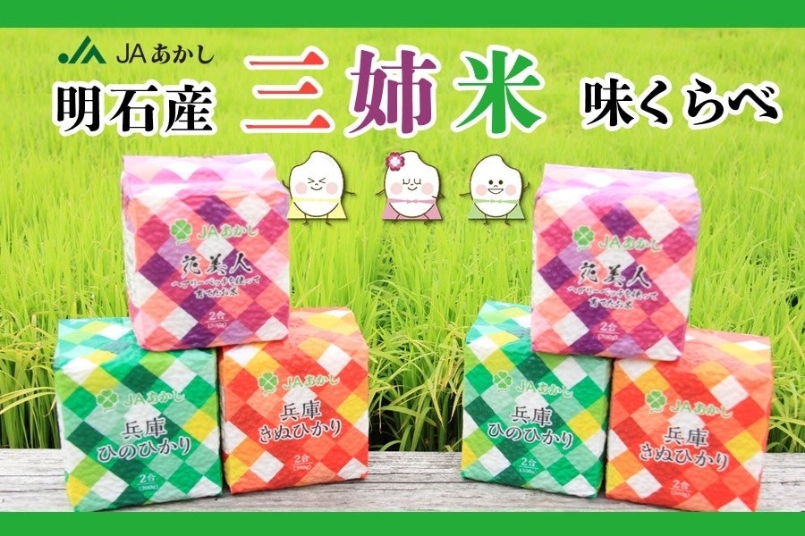 JAあかし 三姉米味くらべセット（ヒノヒカリ・キヌヒカリ