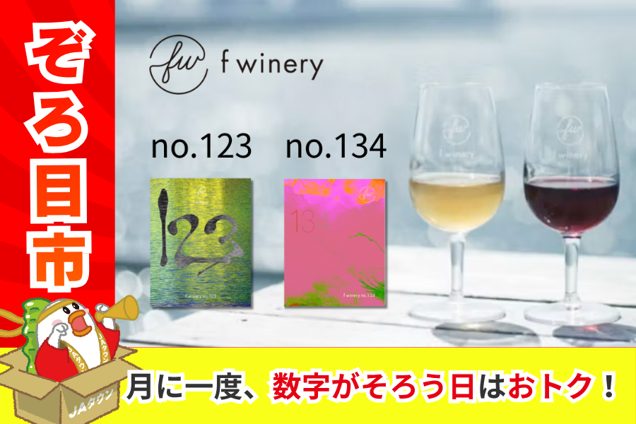 ワインと野菜 No.231 No.232 No.233原画F4 ぞろ目市】f winery no.123 ＆ no.134 〈白・赤セット〉‐兵庫県産