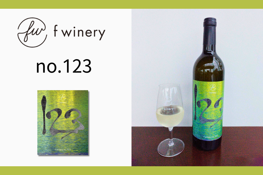 城戸ワイン2本 シャルドネ ブリリアンス お中元】f winery no.123 〈白〉‐兵庫県産シャルドネ使用‐ │早割