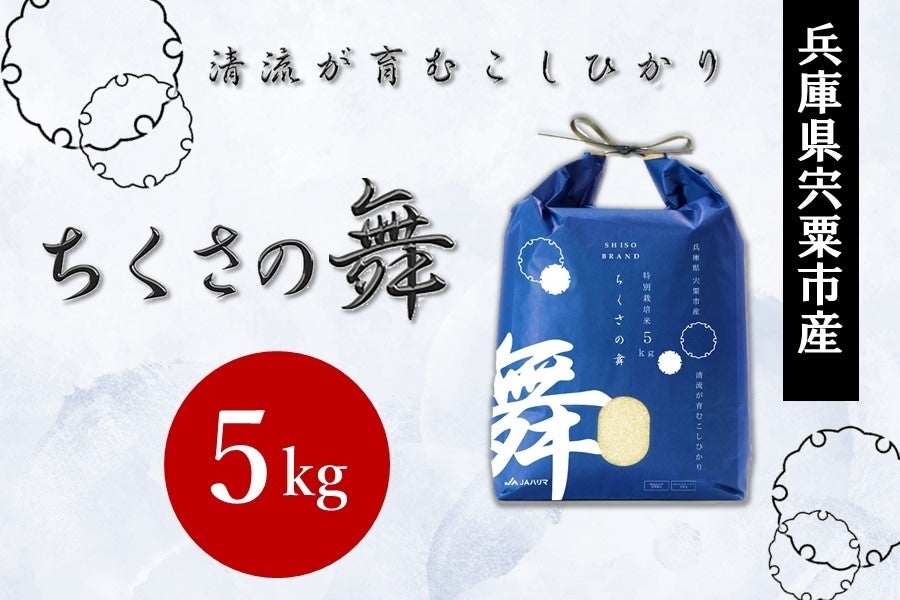 お取り寄せ　お歳暮】特別栽培米「ちくさの舞」　通販　※お客様送料負担0円！:　5kg　／宍粟市千種町産・清流が育むこしひかり　あつめて、兵庫。|【ＪＡタウン】産地直送