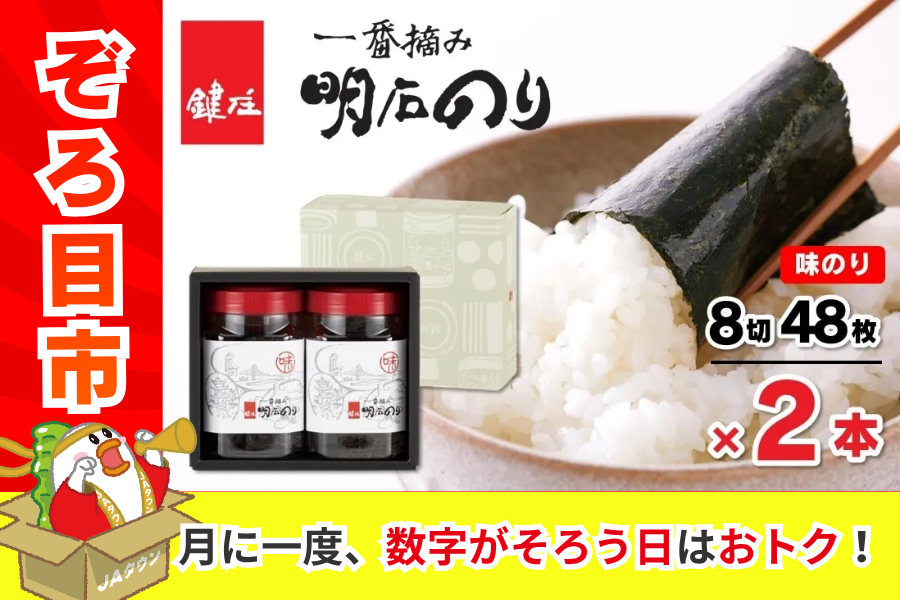 ぞろ目市】鍵庄 一番摘み「明石のり」 明石の風（味のり・8切48枚×2本