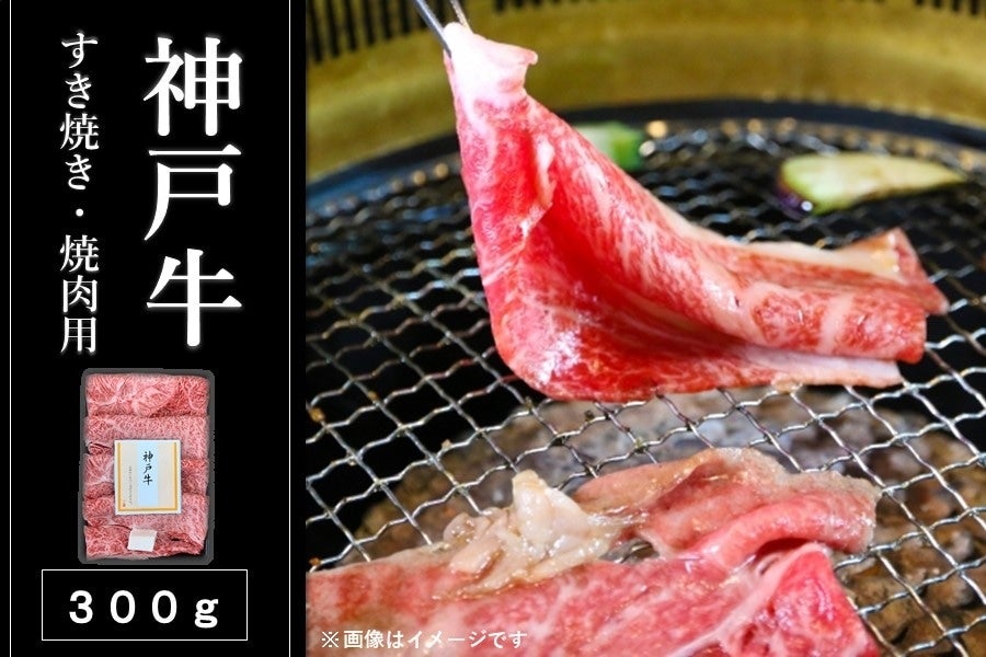 ●【肉の日】神戸牛　すき焼き・焼肉用（300g・冷凍）