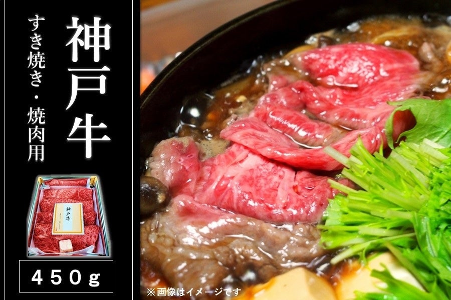 通販　あつめて、兵庫。|【ＪＡタウン】産地直送　神戸牛　すき焼き・焼肉用（450g・冷凍）:　お取り寄せ