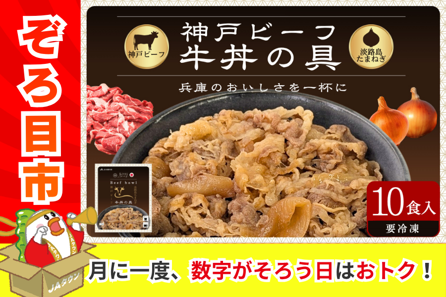ぞろ目市】神戸ビーフ 牛丼の具（10パック）: あつめて、兵庫。|【JA