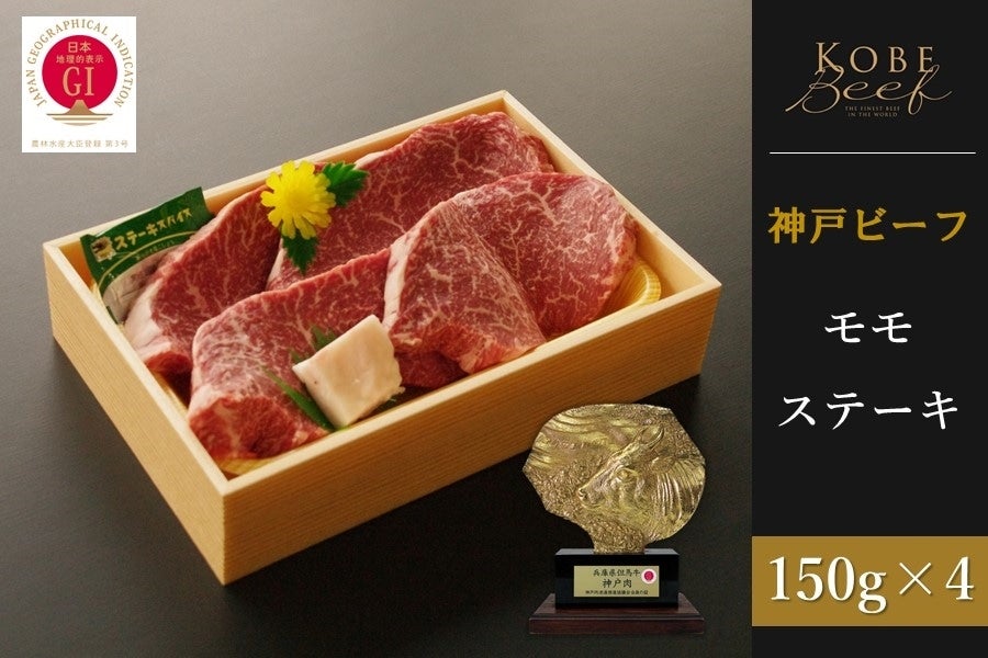 神戸ビーフ　（150g×4）:　通販　モモステーキ　あつめて、兵庫。|【ＪＡタウン】産地直送　お取り寄せ