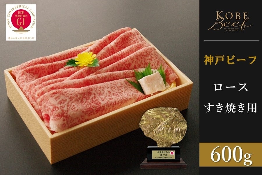 神戸ビーフ　ロースすき焼き（600g）