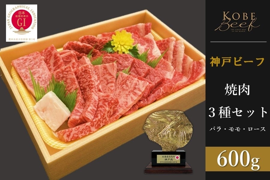 あつめて、兵庫。|【ＪＡタウン】産地直送　通販　お取り寄せ　神戸ビーフ　焼肉３種セット（200g×3）: