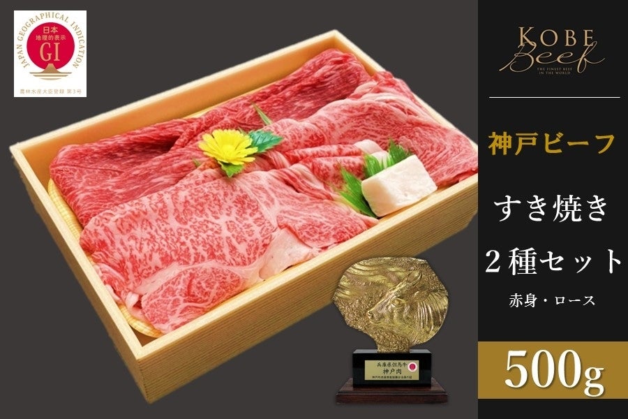 神戸ビーフ すき焼き2種セット（250g×2）: あつめて、兵庫