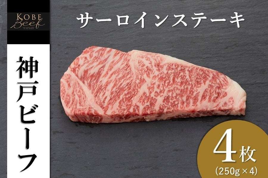 神戸ビーフ サーロインステーキ（250g×４枚）: あつめて、兵庫。|【ＪＡタウン】産地直送 通販 お取り寄せ