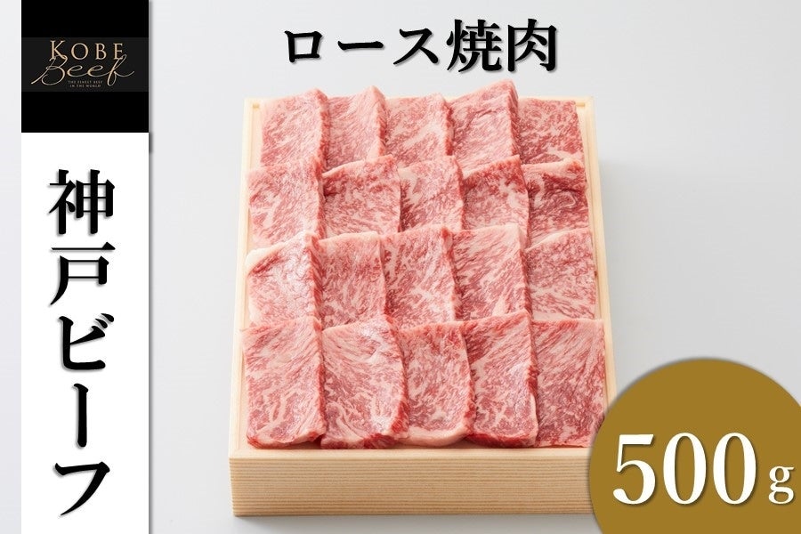 神戸ビーフ ロース焼肉(500g)