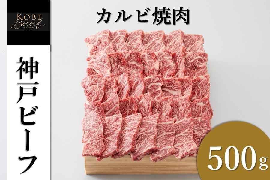 通販　○【肉の日】神戸ビーフ　あつめて、兵庫。|【ＪＡタウン】産地直送　カルビ焼肉（500g）:　お取り寄せ