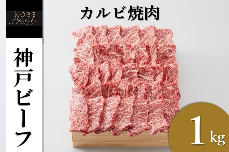 神戸ビーフ カルビ焼肉(1000g)