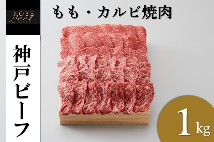 神戸ビーフ もも・カルビ焼肉(1000g)