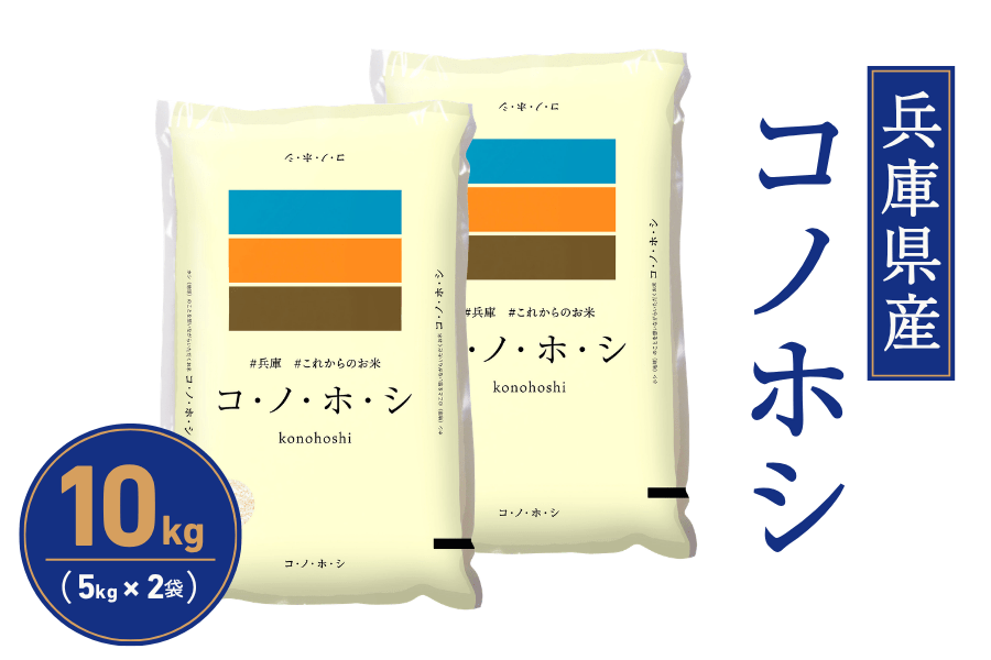 兵庫県産「コノホシ」10kg ※お客様送料負担なし: あつめて、兵庫