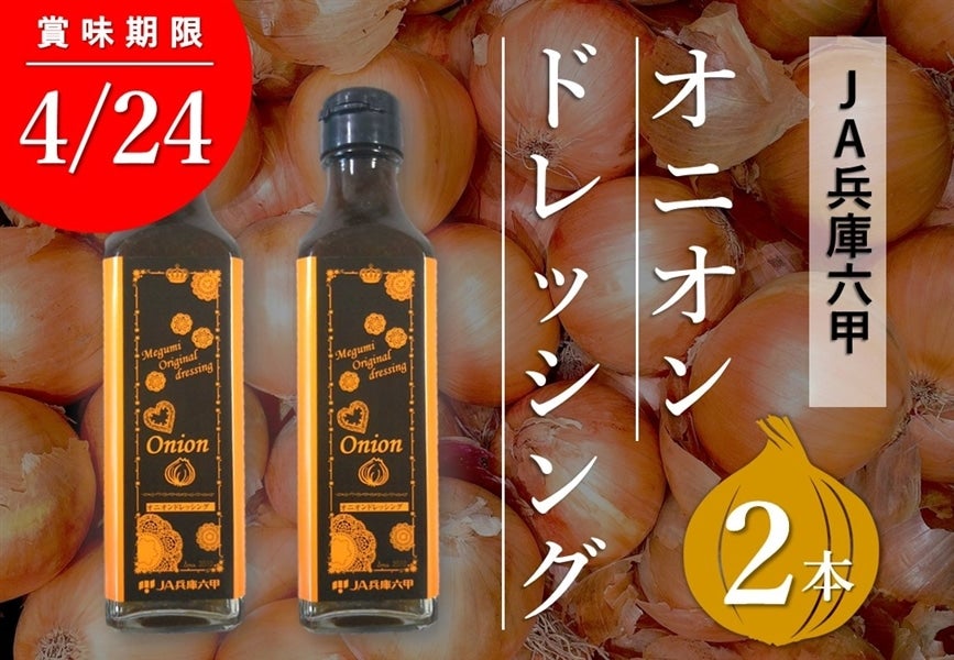 産地直送 通販 お取り寄せja兵庫六甲 オニオンドレッシング ２本 賞味期限 21 4 24 あつめて 兵庫 ｊａタウン