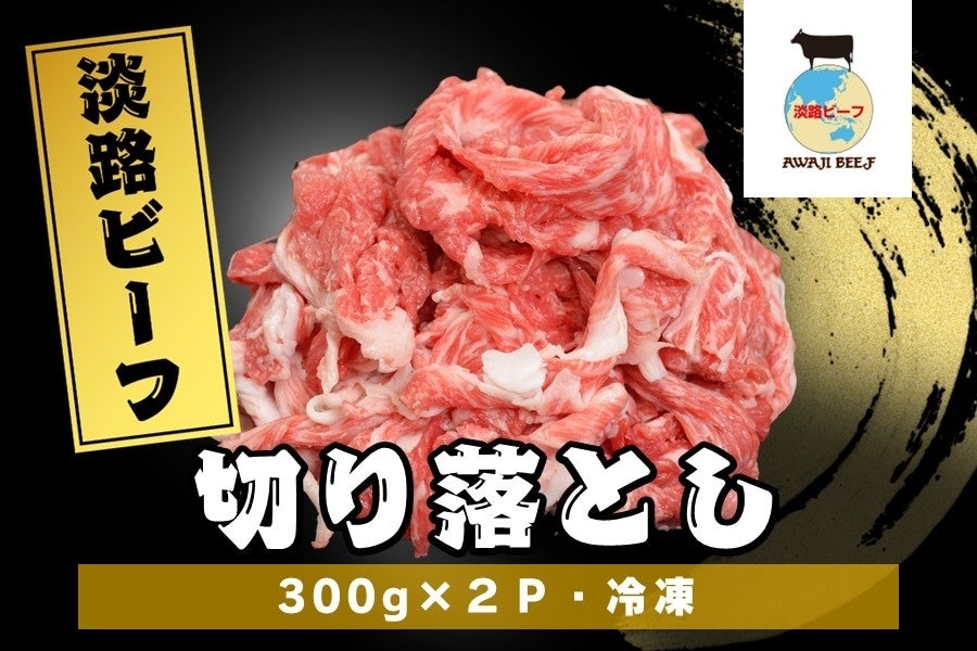 通販　淡路ビーフ　切り落とし（300g×2P）冷凍:　あつめて、兵庫。|【ＪＡタウン】産地直送　お取り寄せ