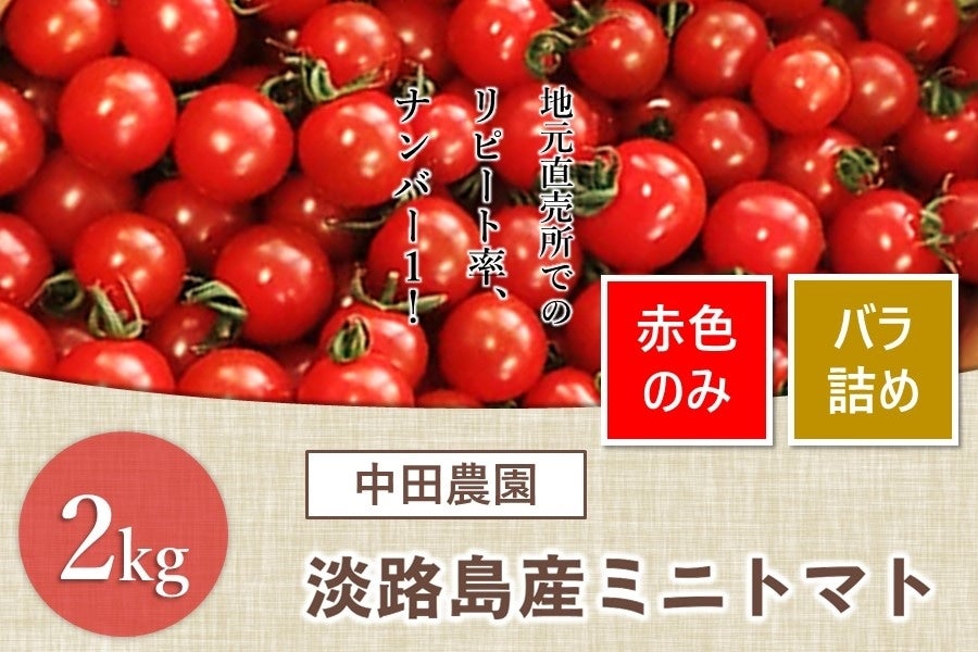 【数量限定】中田さん家の淡路島産 2kg入りミニトマト