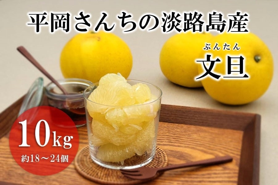 平岡さんちの淡路島産文旦 (10kg)LSサイズ