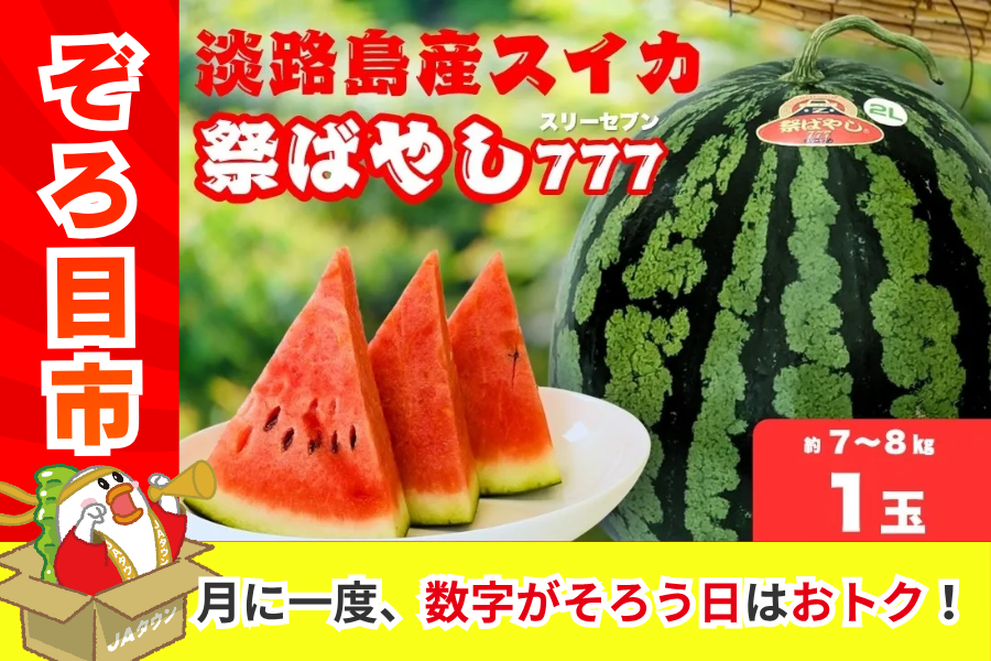 ジャイアンツ限定スイカ ぞろ目市】淡路島産スイカ「祭ばやし777」（約7～8kg・1玉）: あつめて