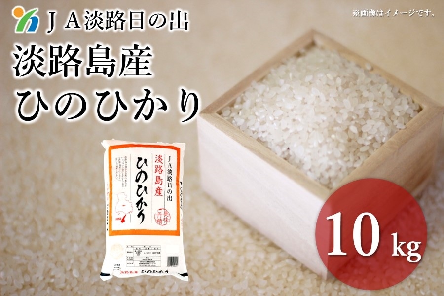 米の日】JA淡路日の出 淡路島産 ひのひかり 10kg : あつめて、兵庫