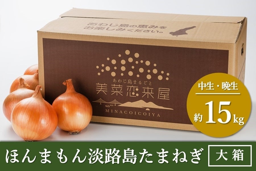 あつめて、兵庫。|【ＪＡタウン】産地直送　通販　お取り寄せ　◇美菜恋来屋◇ほんまもん淡路島たまねぎ　（約15kg）: