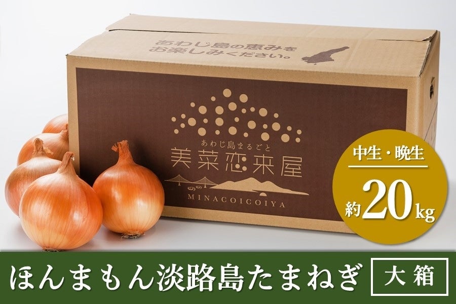 ◇美菜恋来屋◇ほんまもん淡路島たまねぎ　お取り寄せ　あつめて、兵庫。|【ＪＡタウン】産地直送　（約20kg）　※お客様送料負担0円！:　通販