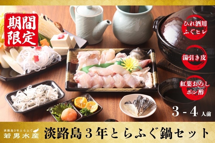 【魚の日】淡路島3年とらふぐ鍋セット(3-4人前)/美菜恋来屋