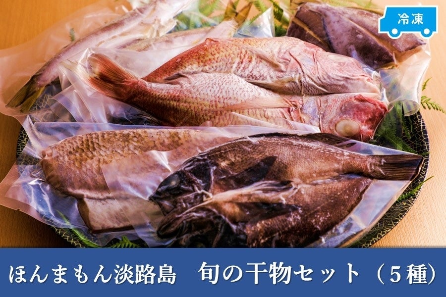 ◆美菜恋来屋◆ほんまもん淡路島　干物セット（5種）