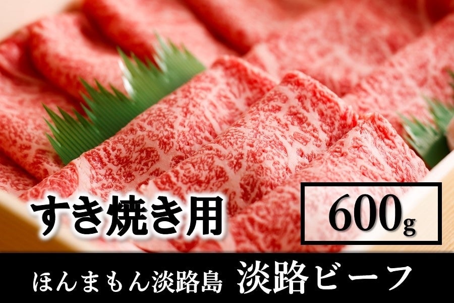 ◆美菜恋来屋◆ほんまもん淡路島　淡路ビーフ　すき焼き用（600g）