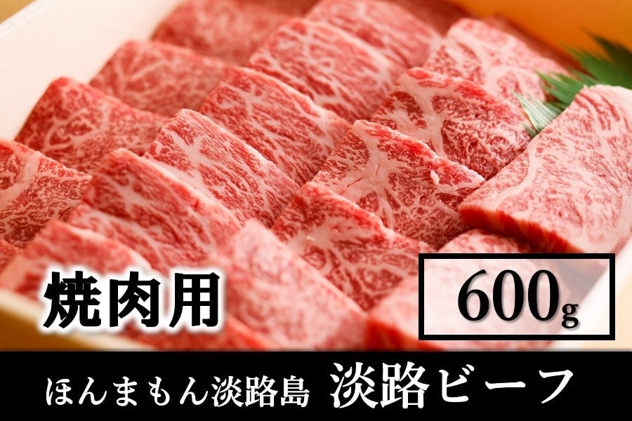 産地直送 通販 お取り寄せ◇美菜恋来屋◇ほんまもん淡路島 淡路ビーフ 焼肉用（600g） ※送料無料: あつめて、兵庫。|ＪＡタウン