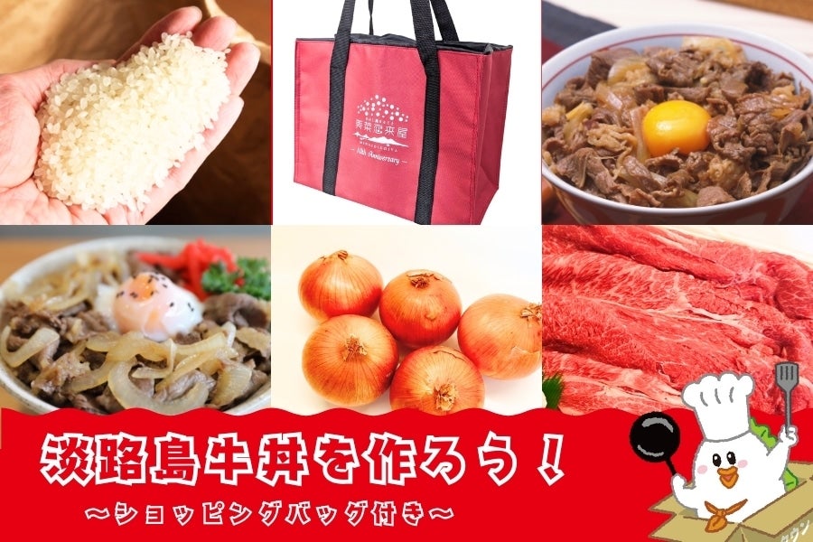 【数量限定】淡路島牛丼を作ろう!! (美菜恋来屋10周年記念セット)