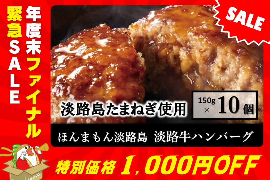 │肉の日セール│◆美菜恋来屋◆ほんまもん淡路島 淡路牛ハンバーグ(10個入り)│年度末特価│
