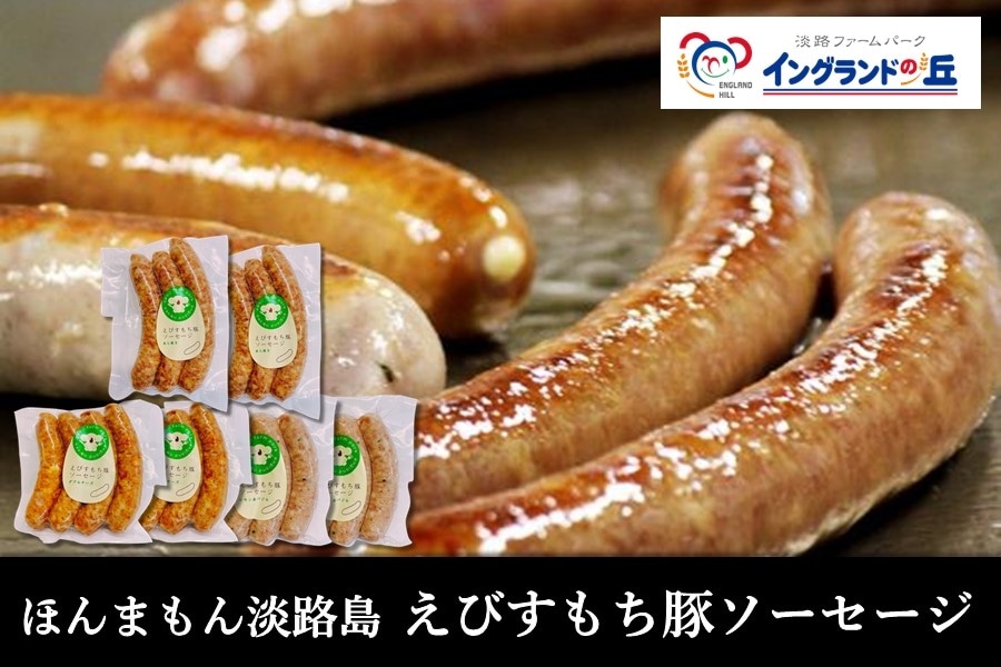 お中元】◇美菜恋来屋◇ほんまもん淡路島 えびすもち豚ソーセージ（3種