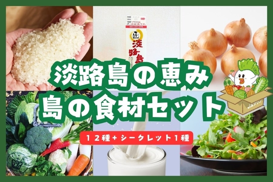 あつめて、兵庫。|【ＪＡタウン】産地直送　福袋】淡路島の恵み　お取り寄せ　島の食材セット（美菜恋来屋）:　通販