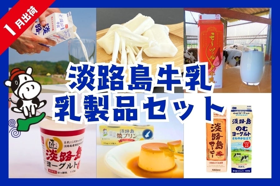 福袋】淡路島牛乳 乳製品セット（美菜恋来屋）＜1月出荷＞: あつめて