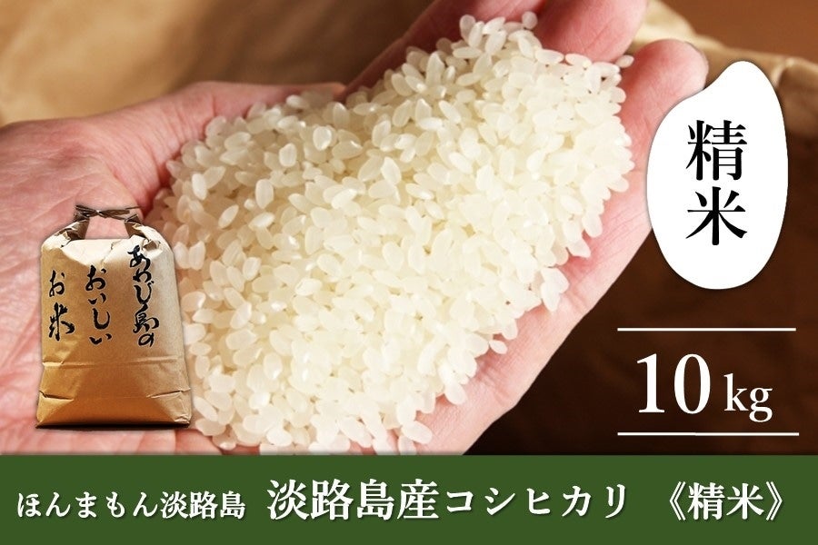 ◇美菜恋来屋◇ほんまもん淡路島 淡路島コシヒカリ 精米8.5㎏: あつめ