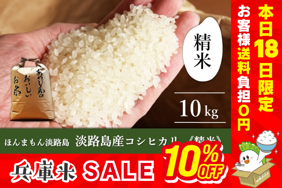 米の日】◇美菜恋来屋◇ほんまもん淡路島 淡路島コシヒカリ 精米・10kg 