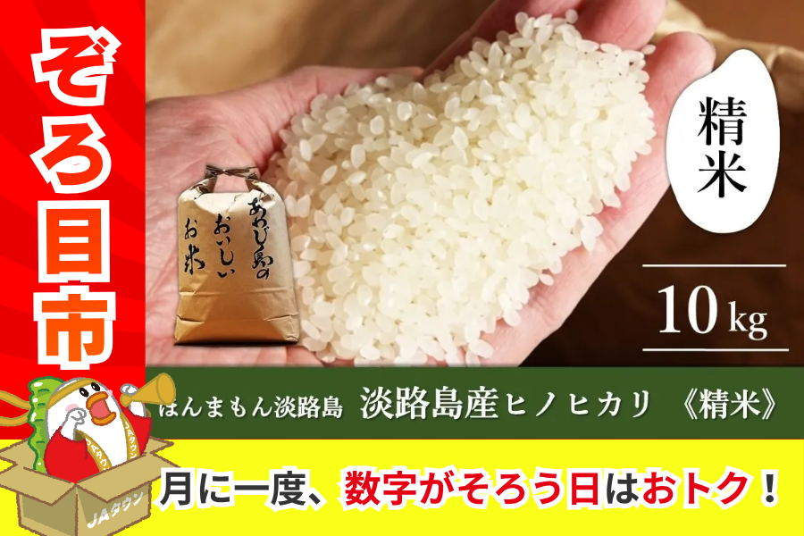ぞろ目市】◇美菜恋来屋◇ほんまもん淡路島 淡路島ヒノヒカリ 精米