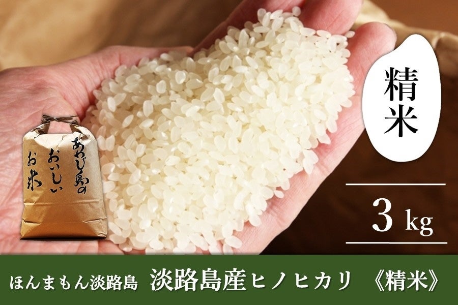 【2025パロマCP】◆美菜恋来屋◆ほんまもん淡路島 淡路島ヒノヒカリ 精米・3kg