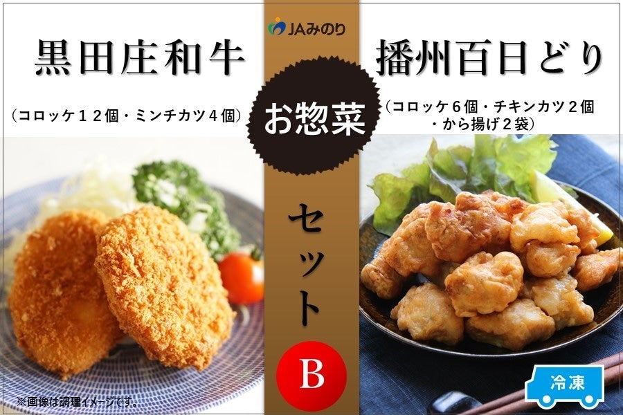 通販　黒田庄和牛＆播州百日どりお惣菜セット（B）【冷凍】:　あつめて、兵庫。|【ＪＡタウン】産地直送　お取り寄せ