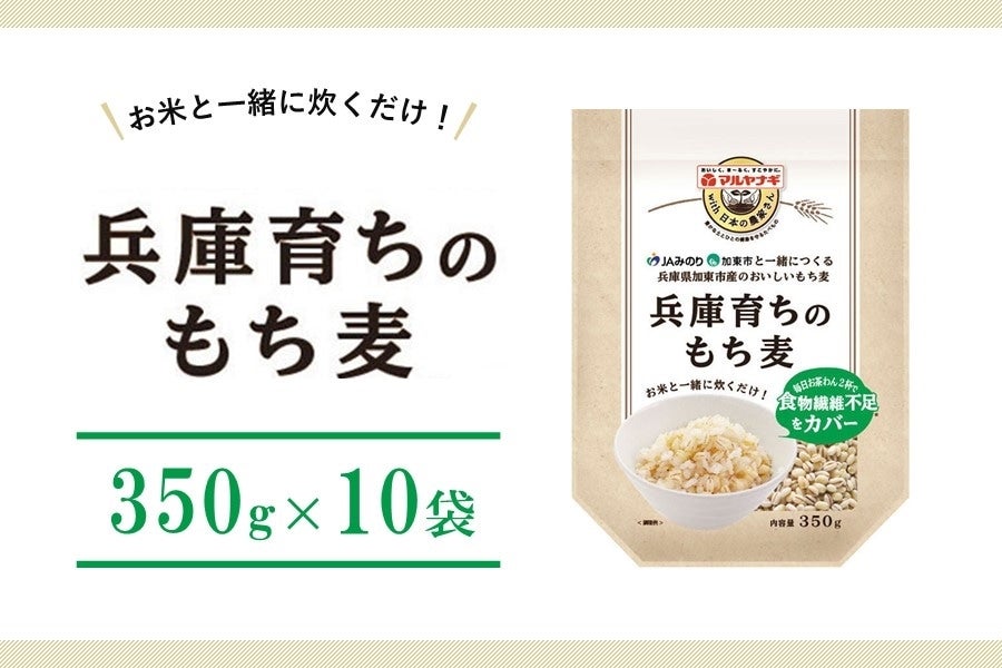 3.5kg（350g×10袋）:　通販　兵庫育ちのもち麦　あつめて、兵庫。|【ＪＡタウン】産地直送　お取り寄せ