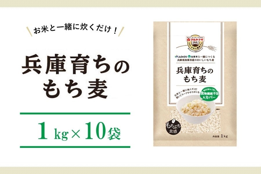 あつめて、兵庫。|【ＪＡタウン】産地直送　兵庫育ちのもち麦　お取り寄せ　10kg（1kg×10袋）:　通販