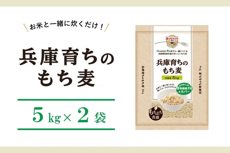 通販　お取り寄せ　※お客様送料負担0円！:　10kg（5kg×2袋）　兵庫育ちのもち麦　あつめて、兵庫。|【ＪＡタウン】産地直送