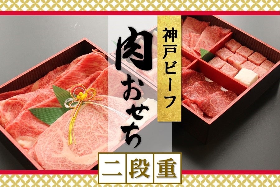 神戸ビーフ　肉おせち二段重　-2023-【早割】　※送料無料