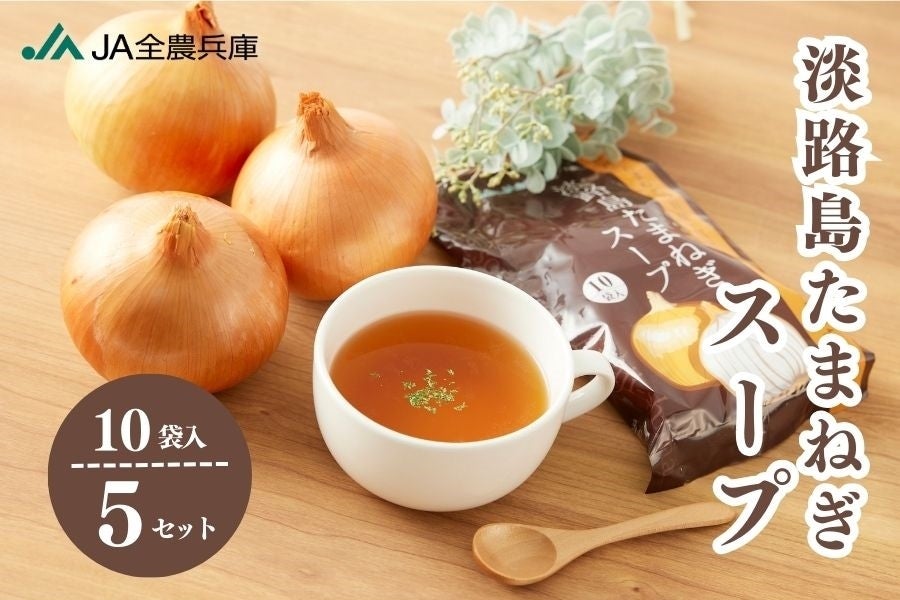淡路島たまねぎスープ （5g×10袋入り） 5セット: あつめて、兵庫。|【ＪＡタウン】産地直送 通販 お取り寄せ