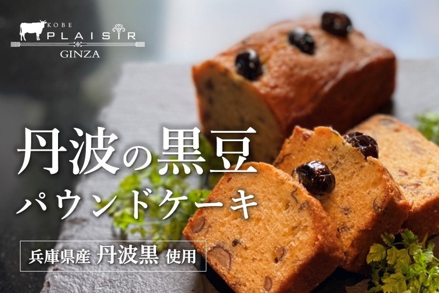 産地直送 通販 お取り寄せ丹波の黒豆パウンドケーキ 神戸プレジール 銀座店 あつめて 兵庫 ｊａタウン