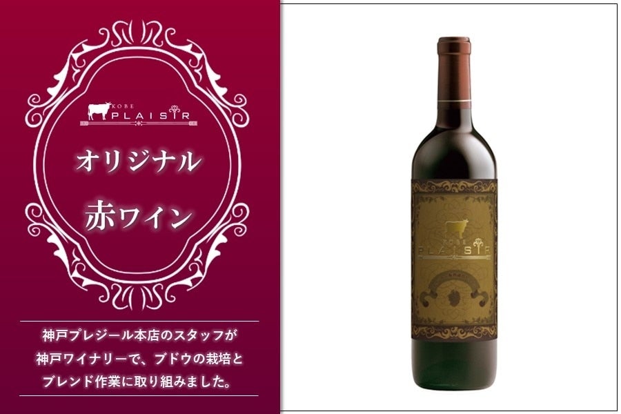 神戸プレジール　オリジナルワイン（赤）